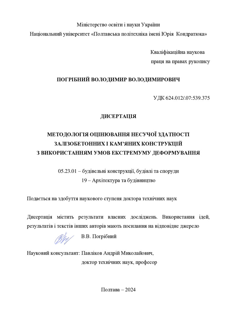 Дисертація на здобуття наукового ступеня доктора технічних наук