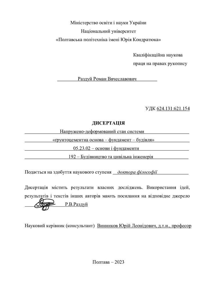 Дисертаційна робота Раздуй Р.В