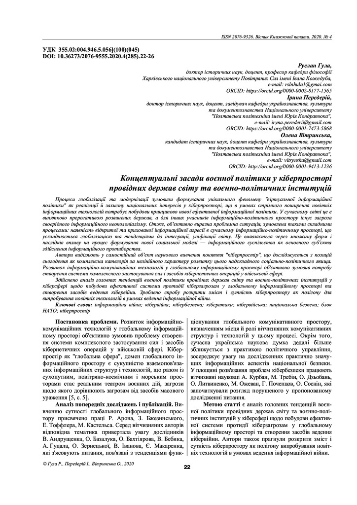 Гула, Передерій, Вітринська,_2020