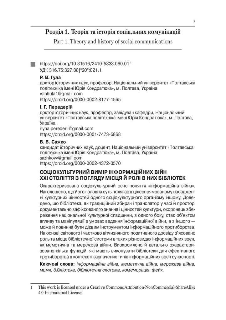 Гула, Передерій, Сажко_Вісник ХДАК_2021_Вип 60_
