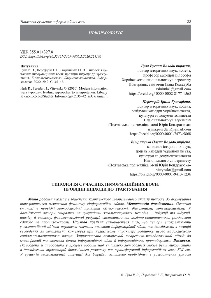 Гула, Передерій, Вітринська_Бібліотекознавство_2020_2