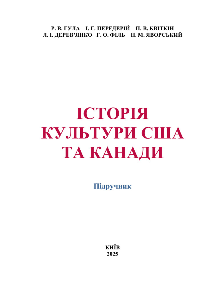 Історія_культури_США_та_Канади_13. 03.25