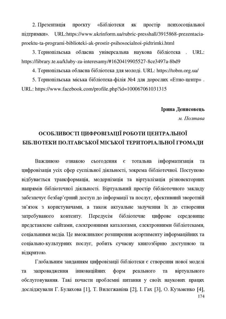 Денисовець 174-181