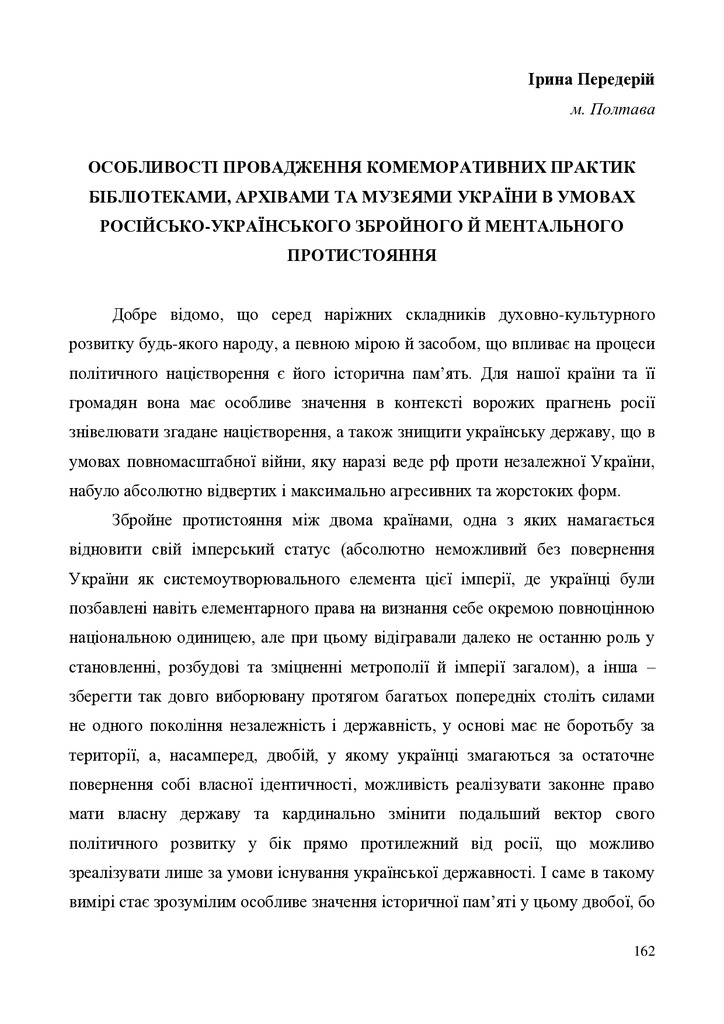 Передерій 162-168