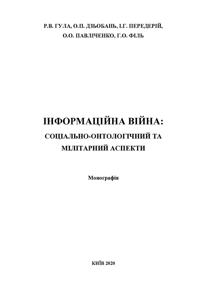 Гула Р., Дзобань О., Передерій І. Інформаційна війна Монографія (1)