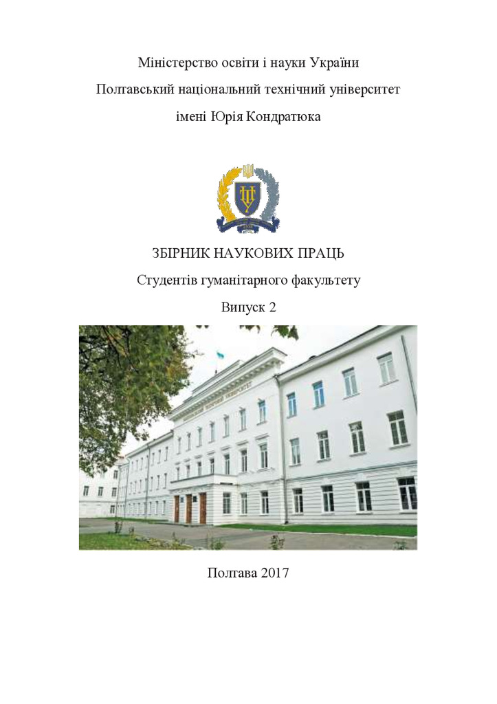 Приймак Н. Стаття Студентский науковий збірник