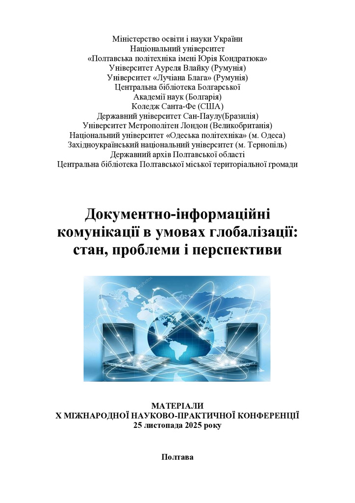 Збірник_2025_Док_інф