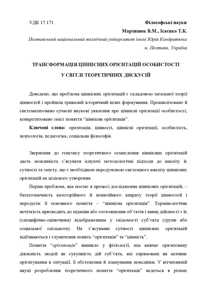 Мартинюк В.М.,Ісаєнко Т.К._Тези