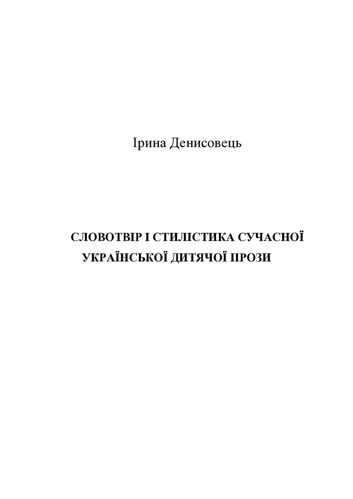 Монографія Денисовець 2018