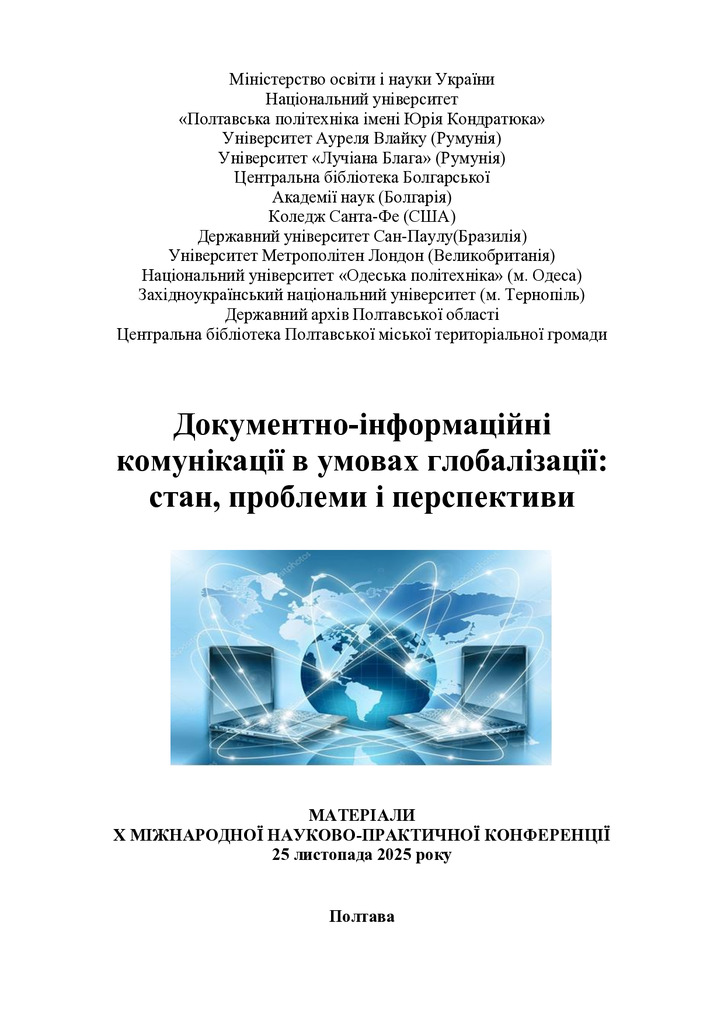 Збірник_2025_Док_інф_96-99