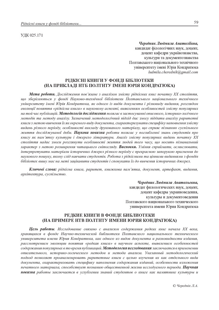 Чередник_Рідкісні