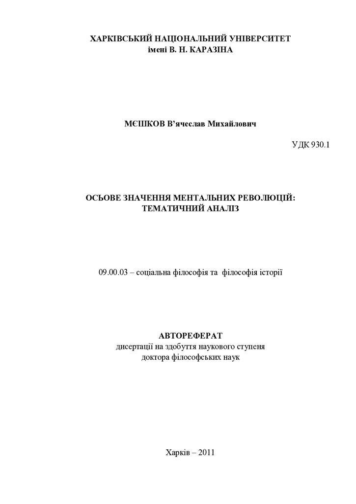 Атрореферат Мешкова