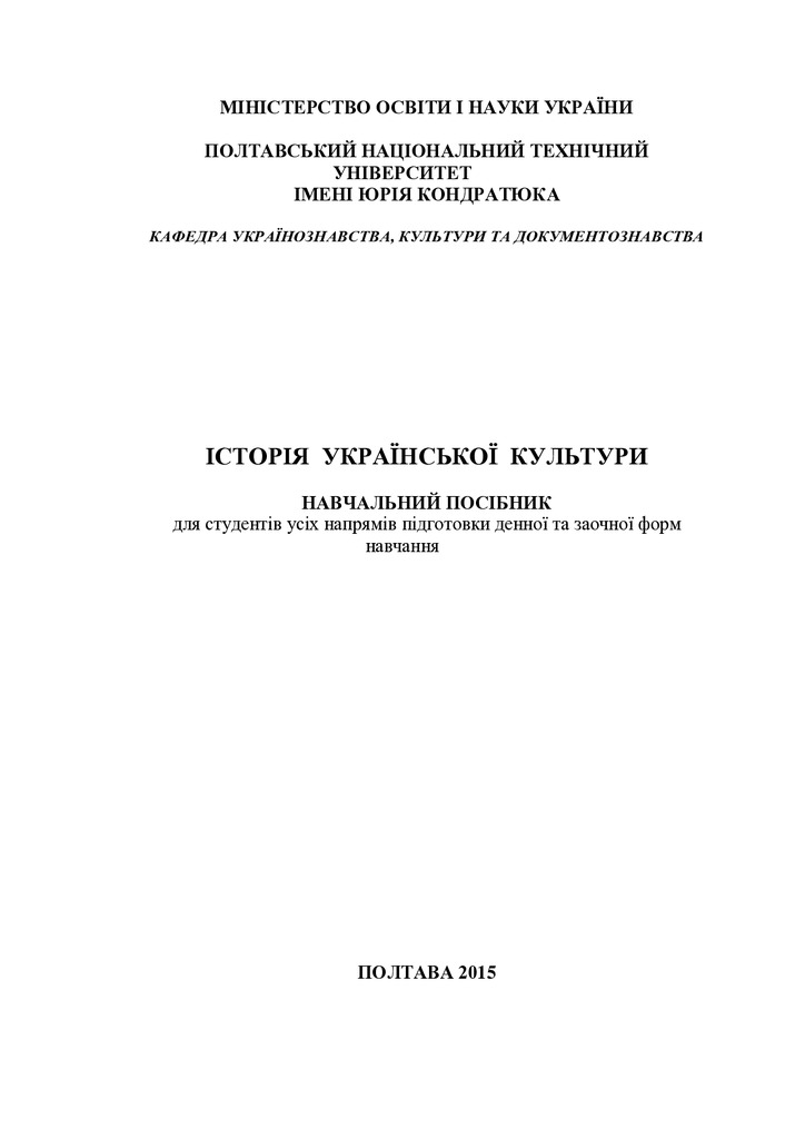 Історія укр культури навч посібник