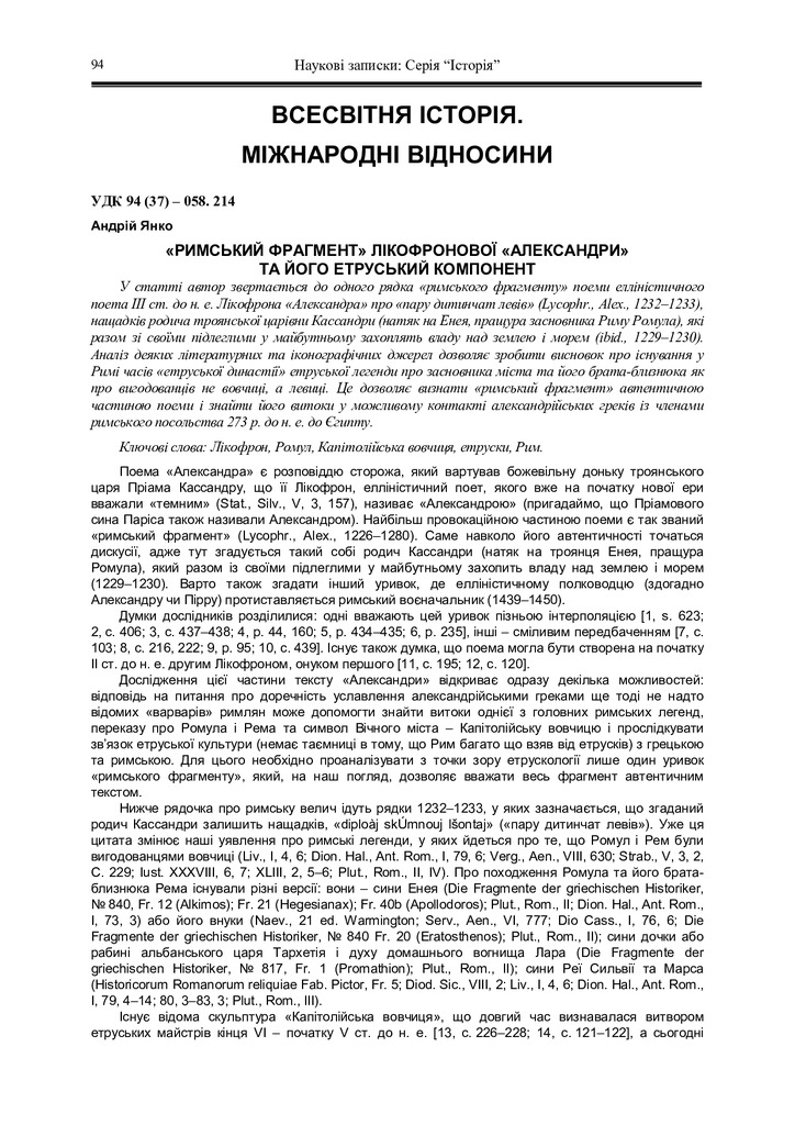 Andrew Yanko Янко Rymskyi_frahment_likofronovoi_Aleksandry_ta_ioho_etruskyi_komponent 2015