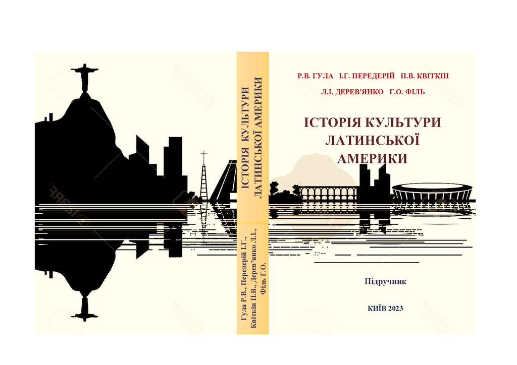 Історія культури Латинської Америки