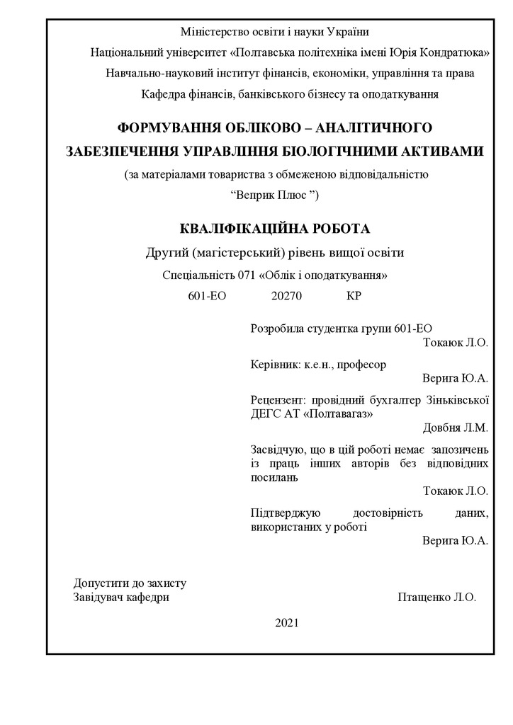 дипломТокаюк Ліля Олександрівна