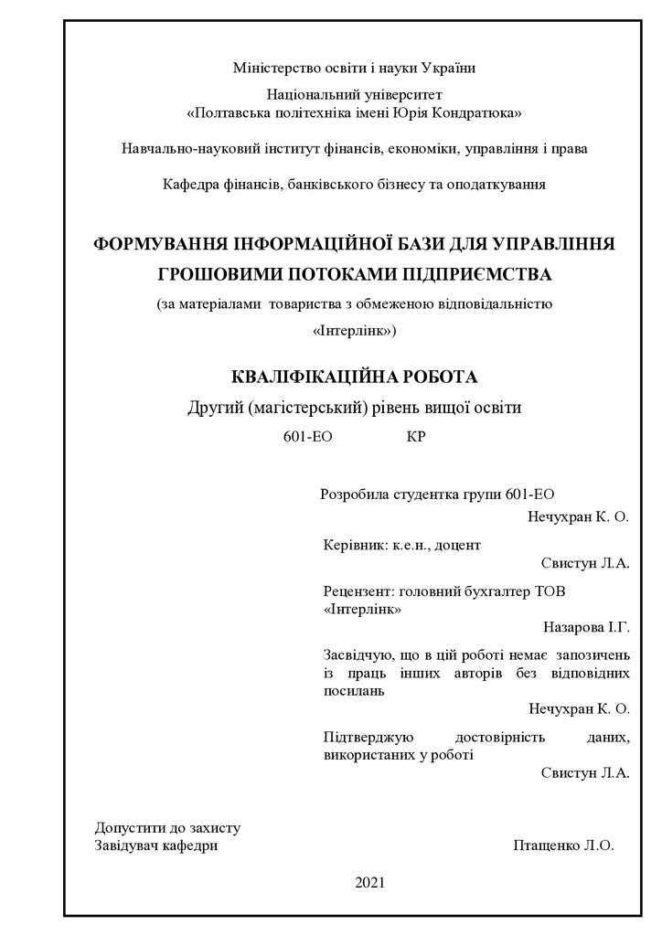 диплом Нечухран Катерина Олексіївна