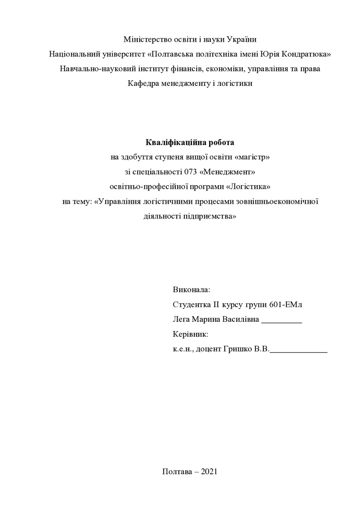 Кваліфікаційна робота Лега Марина Василівна 601ЕМл 2021