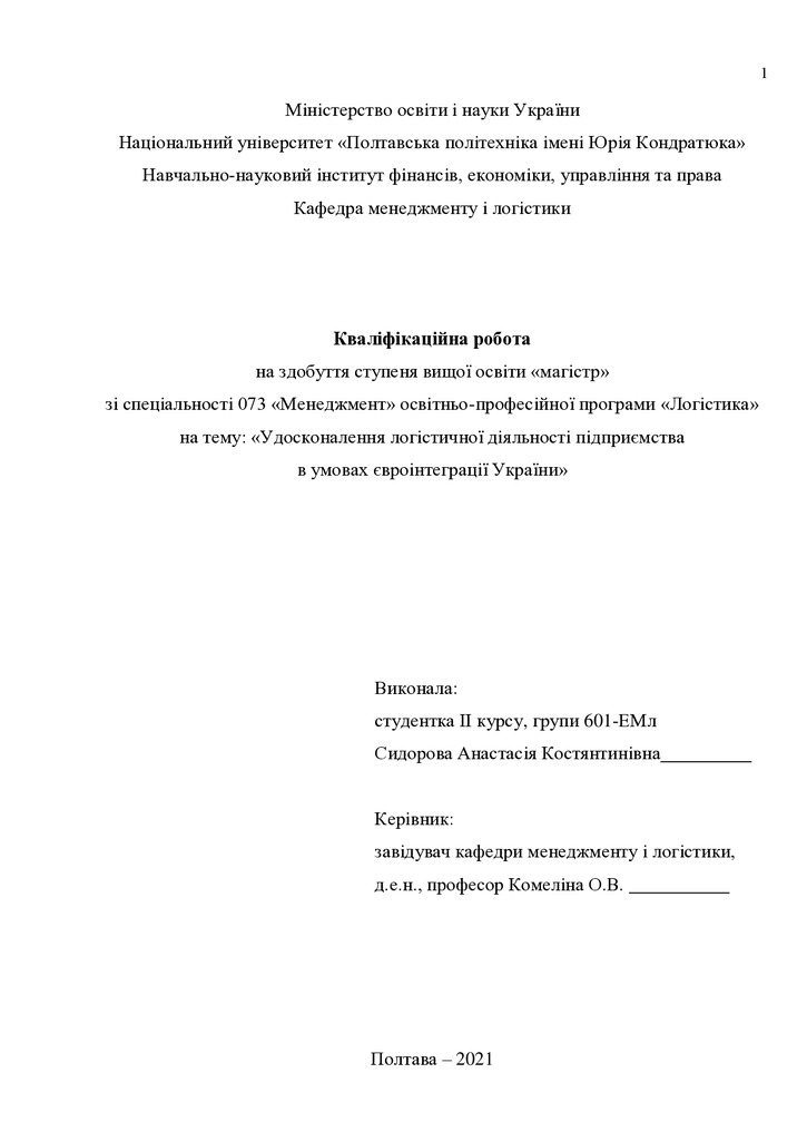 Кваліфікаційна робота Сидорова Анастасія Костянтинівна 601ЕМл 2021