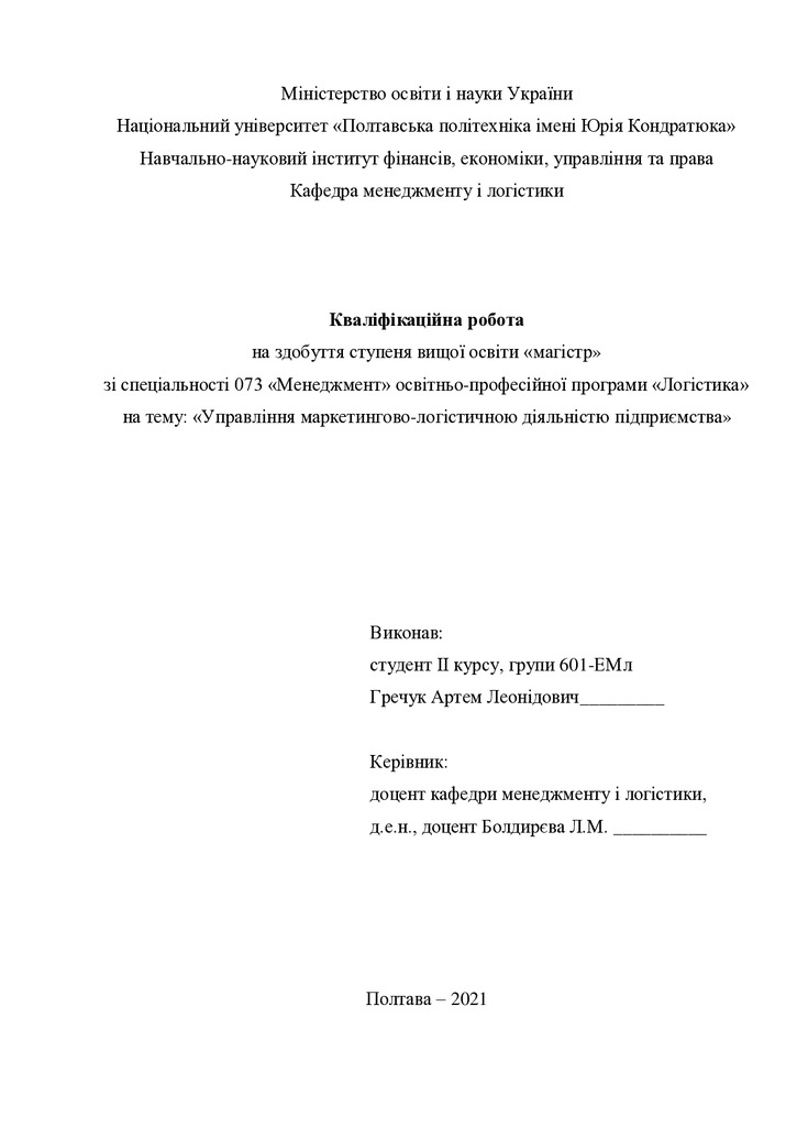 Кваліфікаційна робота Гречук Артем Леонідович 601ЕМл 2021