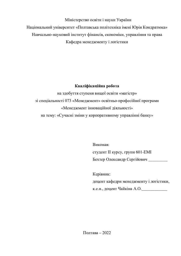 Кваліфікаційна робота магістр 601ЕМін Бехтер Олександр Сергійович 2022 без додатків