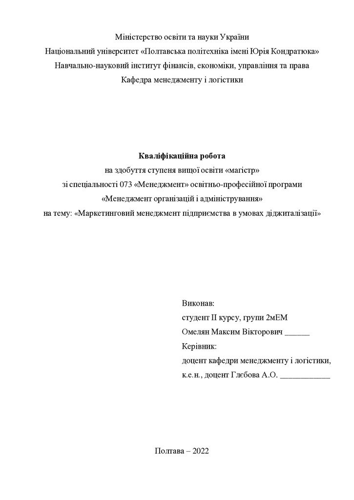 Кваліфікаційна робота магістр 2мЕМ Омелян Максим Вікторович 2022 без додатків