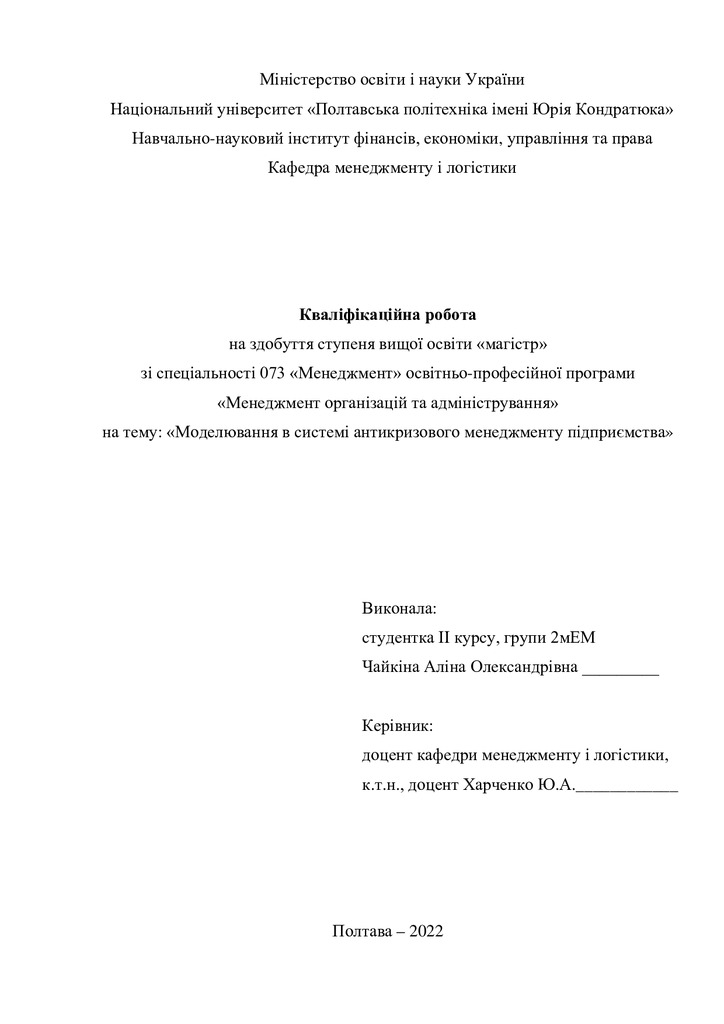 Кваліфікаційна робота магістр 2мЕМ Чайкіна Аліна Олександрівна 2022  без додатків