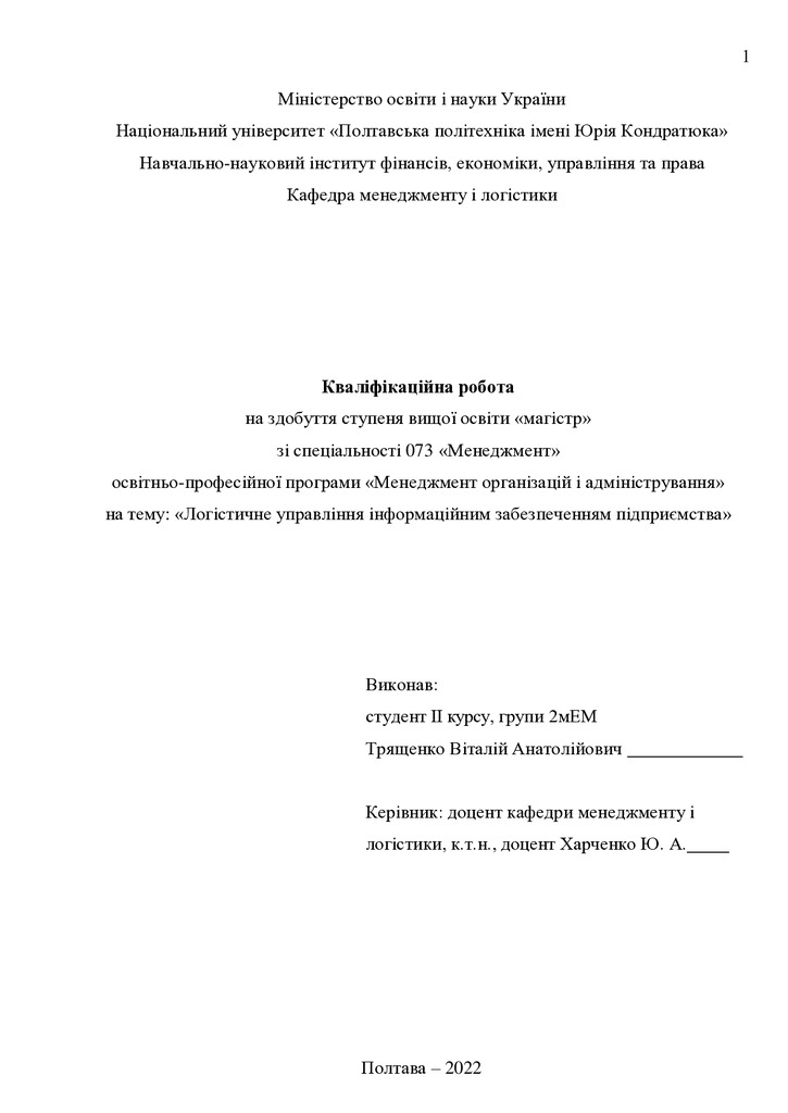 Кваліфікаційна робота магістр 2мЕМ Трященко Віталій Анатолійович 2022