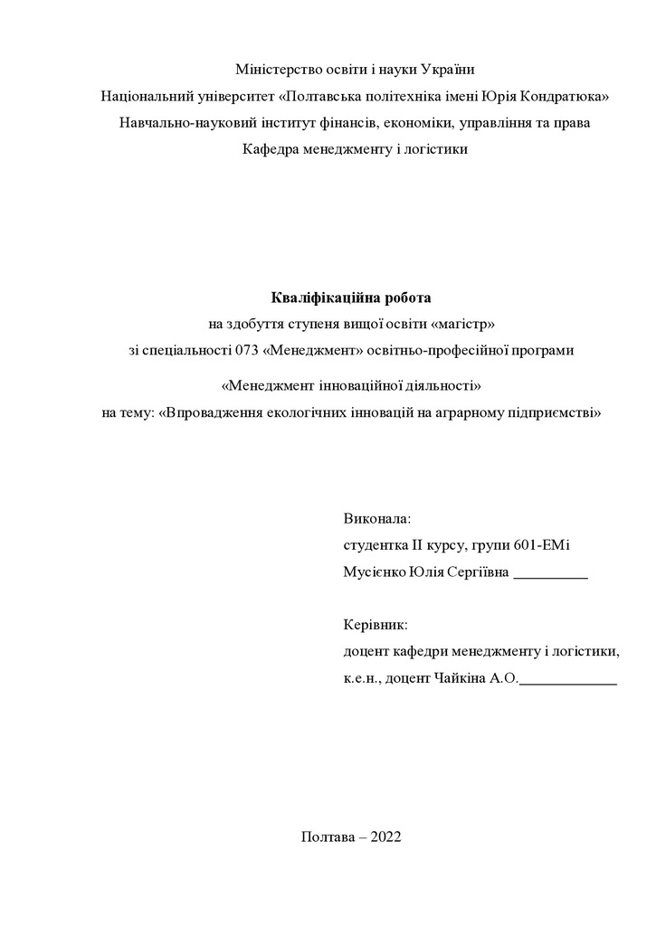Кваліфікаційна робота магістр 601ЕМін Мусієнко Юлія Сергіївна 2022