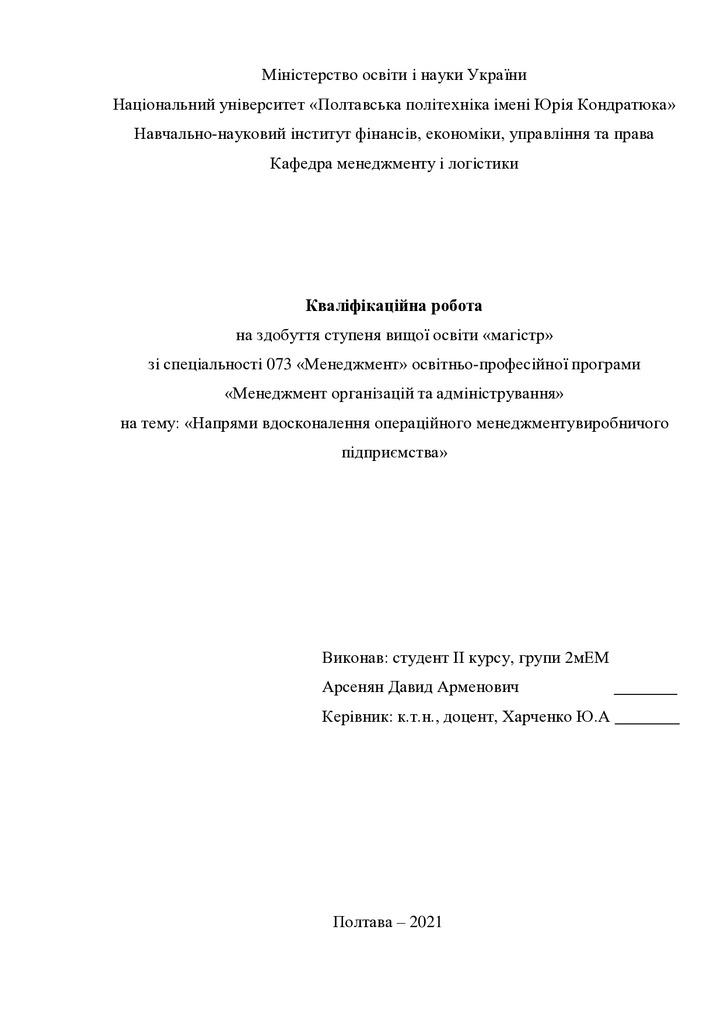 Кваліфікаційна робота Арсенян Давид Арменович