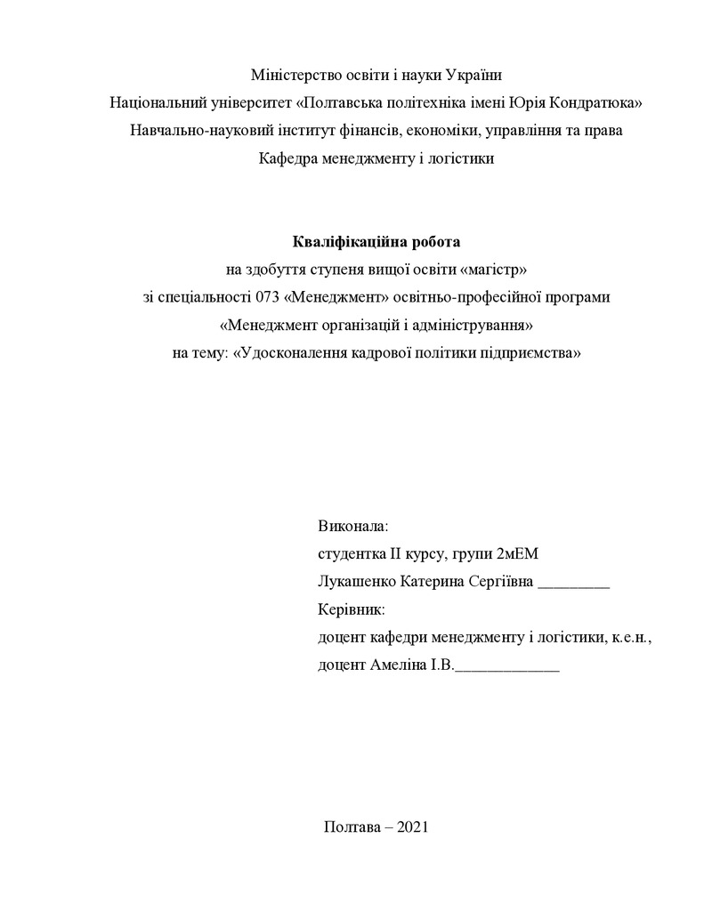 Кваліфікаційна робота Лукашенко Катерина Сергіївна