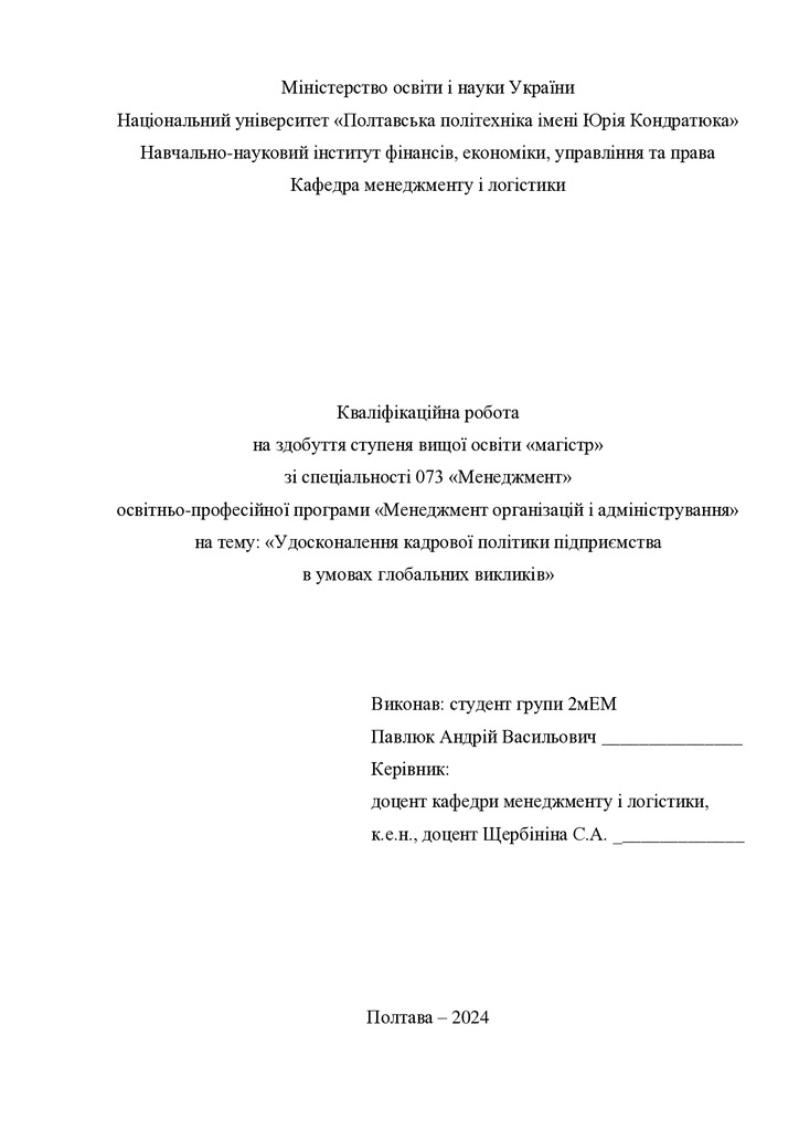 Кваліфікаційна робота магістр Павлюк Андрій Васильович 2мЕМ 2024