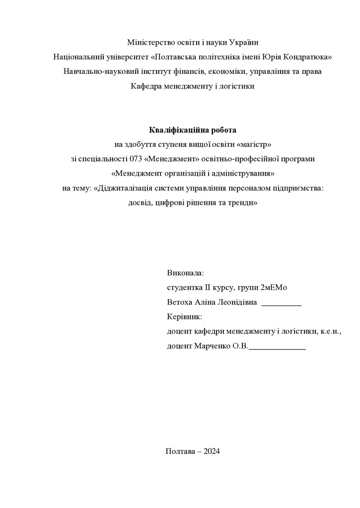 Кваліфікаційна робота магістр Ветоха Аліна Леонідівна 2мЕМ 2024