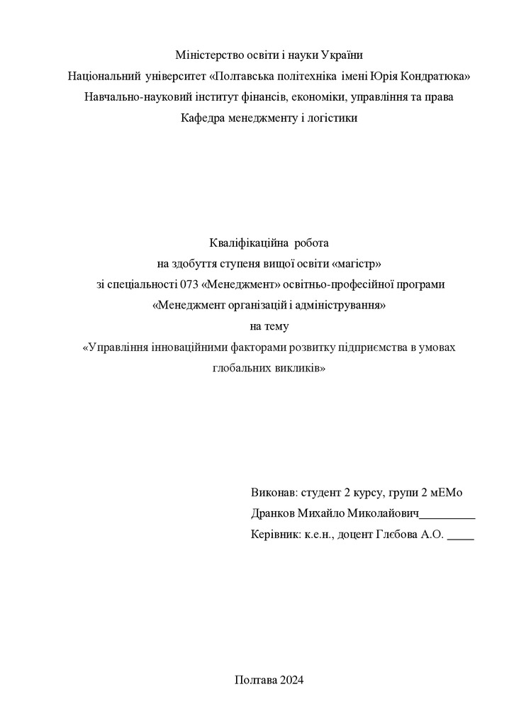 Кваліфікаційна робота магістр Дранков Михайло Миколайович 2мЕМ 2024