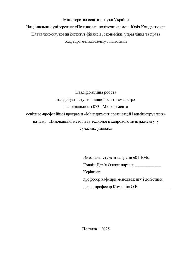 Кв роб магістр Гридін Дар я Олександрівна д2ЕМо 2025