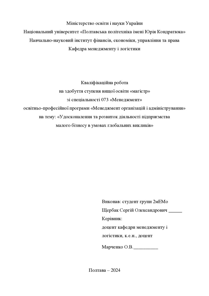 Кваліфікаційна робота магістр Щербак Сергій Олександрович 2мЕМ 2024