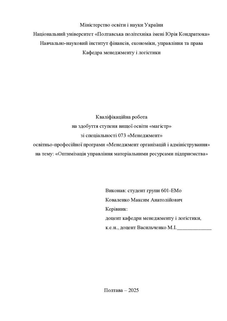 Кв роб магістр Коваленко Максим Анатолійович 601ЕМо 2025