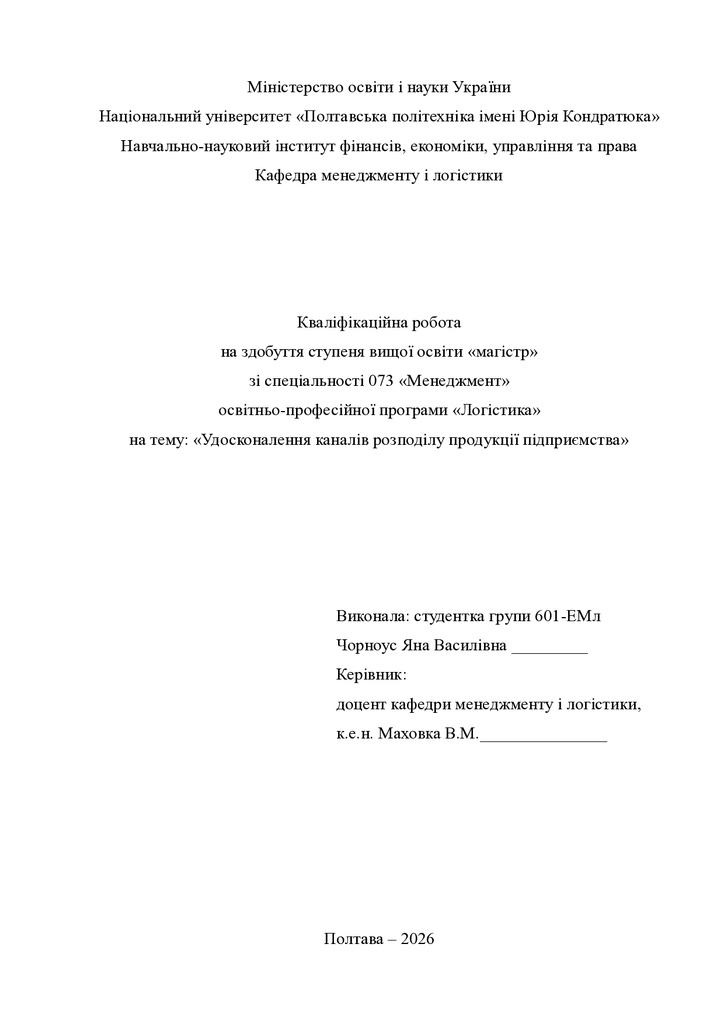 Кв роб магістр Чорноус Яна Василівна 601ЕМл 25 26