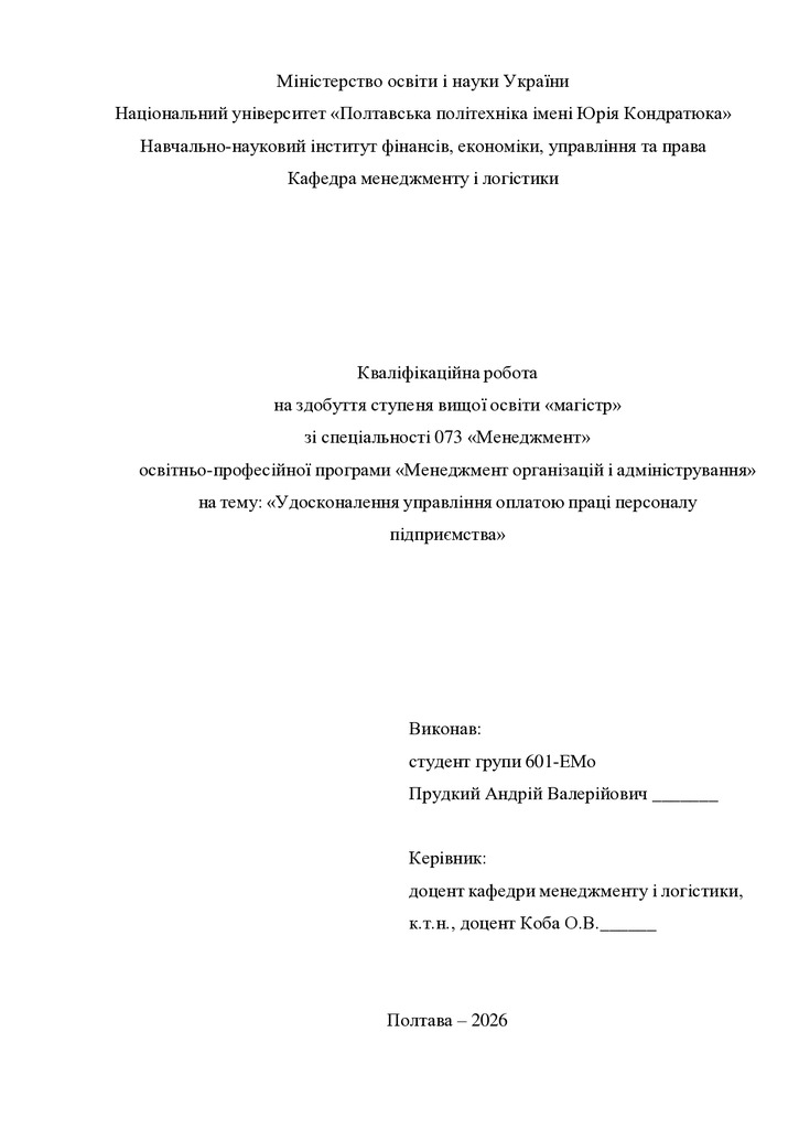 Кв роб магістр Прудкий Андрій Валерійович 601ЕМо 25 26 нр