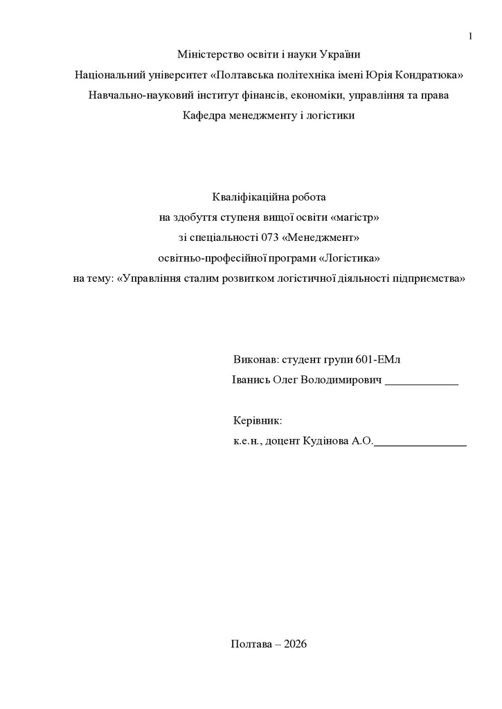 Кв роб магістр Іванись Олег Володимирович 601ЕМл25 26 нр