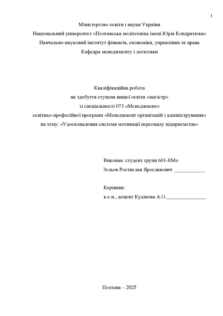 Кв роб магістр Зєльов Ростислав Ярославович 601ЕМо 2025