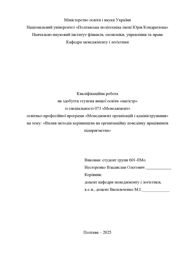 Кв роб магістр Нестеренко Владислав Олегович 601ЕМо 2025