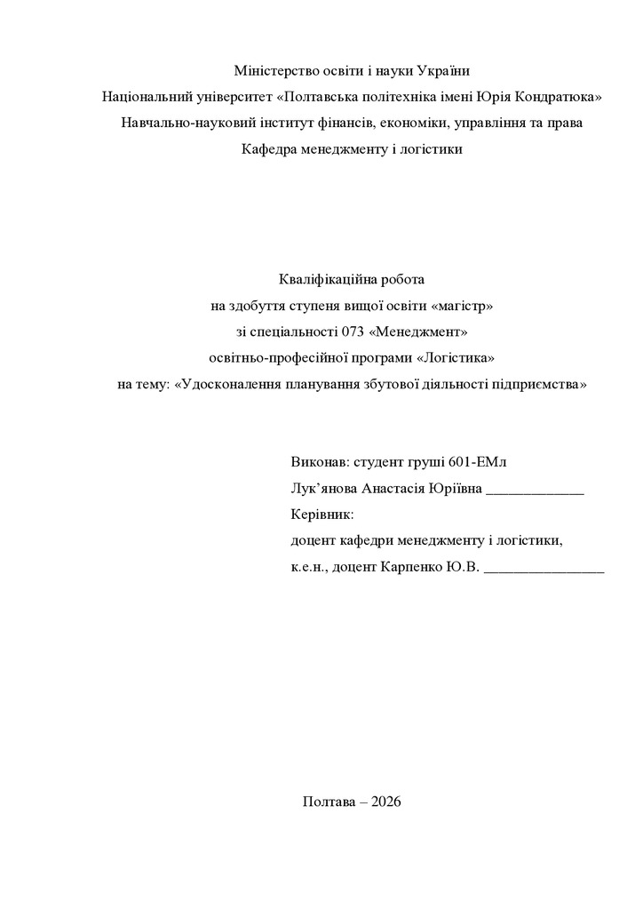 Кв роб магістр Лук янова Анастасія Юріївна 601ЕМл 25 26 нр