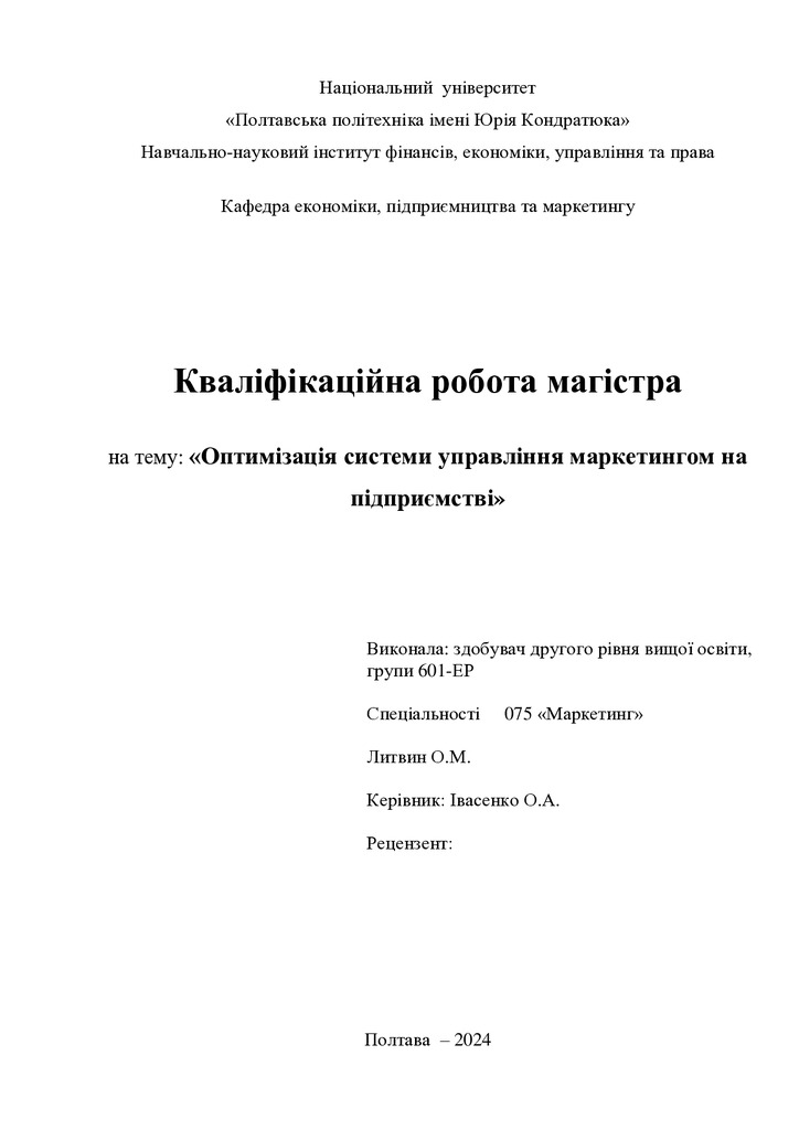 Диплом маг 075  Литвин