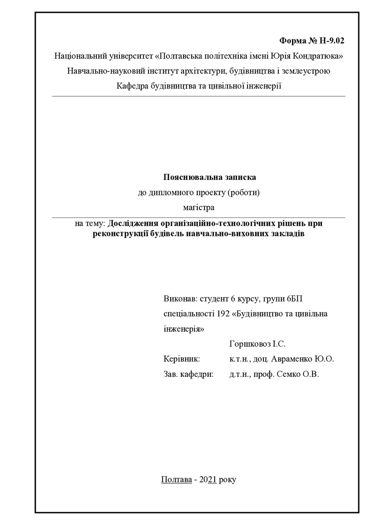 6. Горшковоз Ігор Сергійович