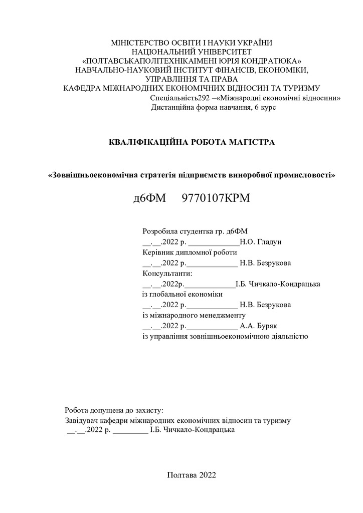 Дипломна робота Гладун Н.О.