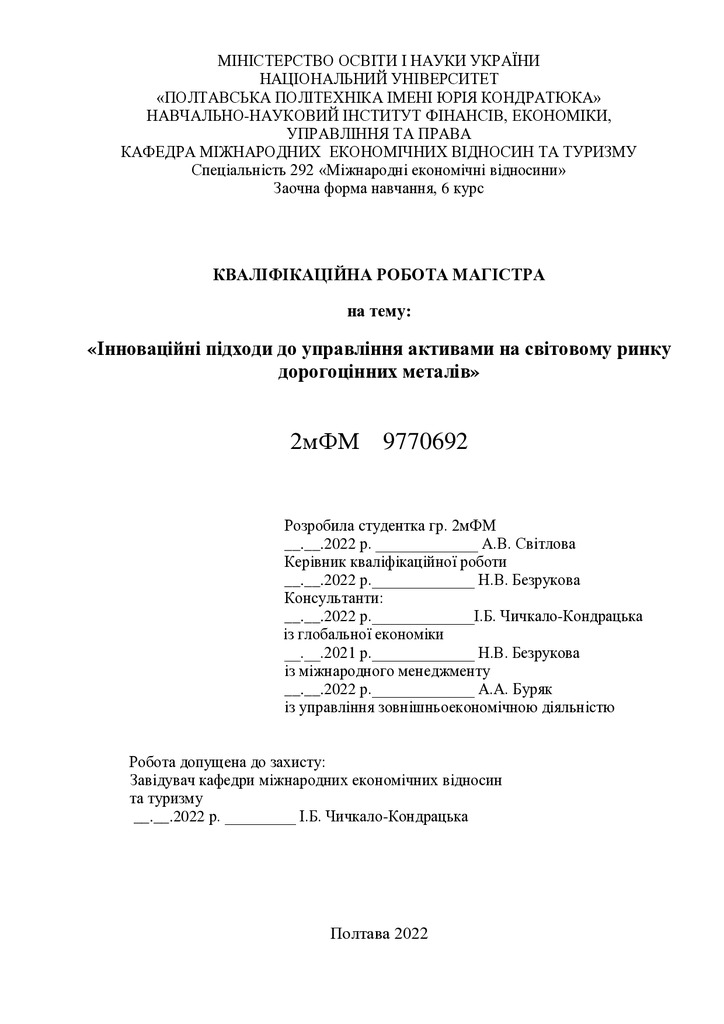 Диплом Світлова А.