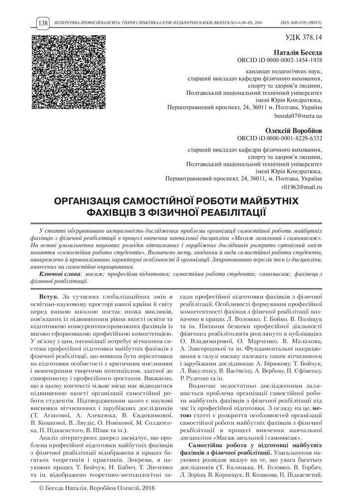 Стаття Беседа Н.А., Воробйов О.В.