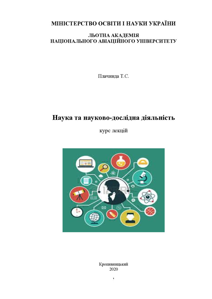 курс лекцій наука_2020