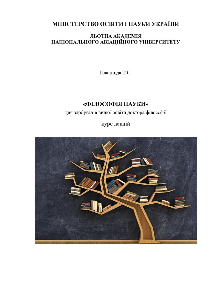 Курс_лекцій_Плачинда Т.С._ФН